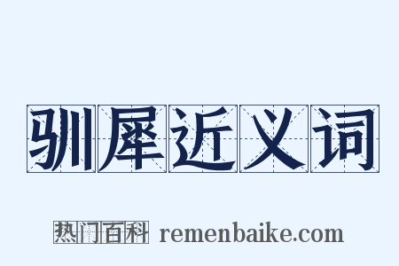 驯犀近义词是什么意思的图片